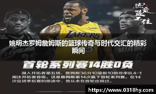 姚明杰罗姆詹姆斯的篮球传奇与时代交汇的精彩瞬间