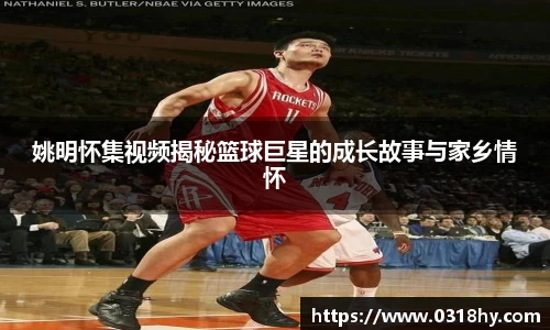 姚明怀集视频揭秘篮球巨星的成长故事与家乡情怀