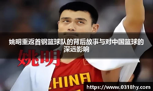 姚明重返首钢篮球队的背后故事与对中国篮球的深远影响