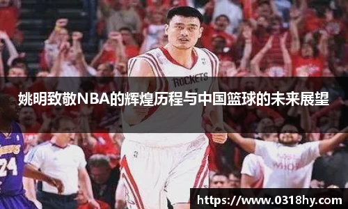 姚明致敬NBA的辉煌历程与中国篮球的未来展望