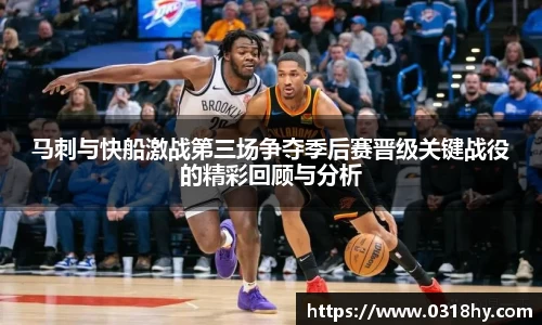 马刺与快船激战第三场争夺季后赛晋级关键战役的精彩回顾与分析