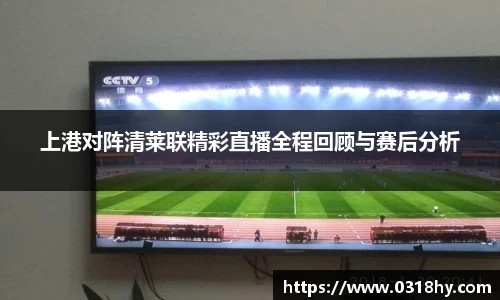 上港对阵清莱联精彩直播全程回顾与赛后分析