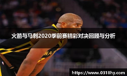火箭与马刺2020季前赛精彩对决回顾与分析