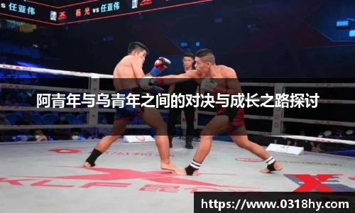 阿青年与乌青年之间的对决与成长之路探讨
