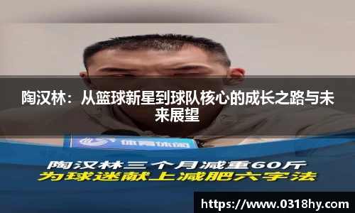 陶汉林：从篮球新星到球队核心的成长之路与未来展望