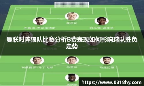 曼联对阵狼队比赛分析B费表现如何影响球队胜负走势