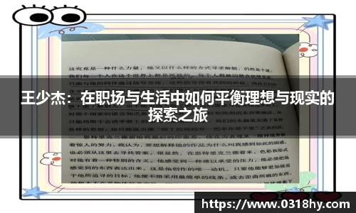 王少杰：在职场与生活中如何平衡理想与现实的探索之旅