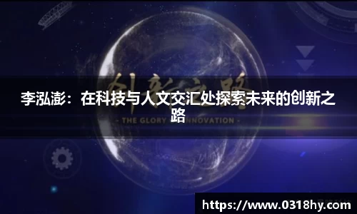 李泓澎：在科技与人文交汇处探索未来的创新之路